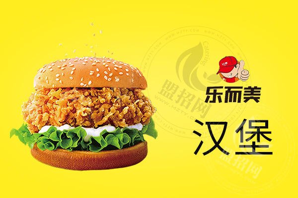 樂而美漢堡有何加盟優勢