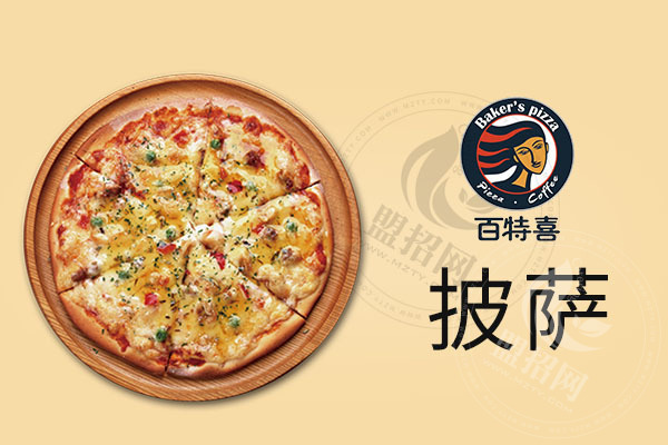 百特喜披薩
