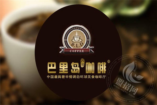 加盟巴里島咖啡怎么樣