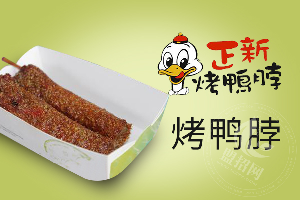 正新烤鴨脖