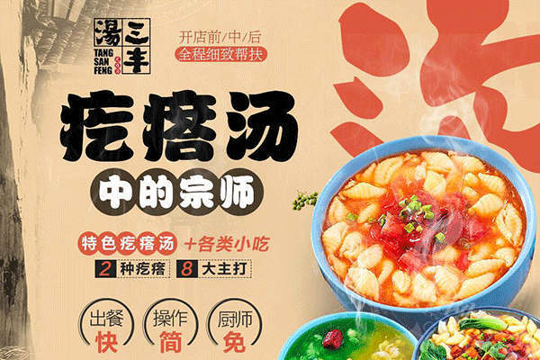 湯三豐疙瘩湯
