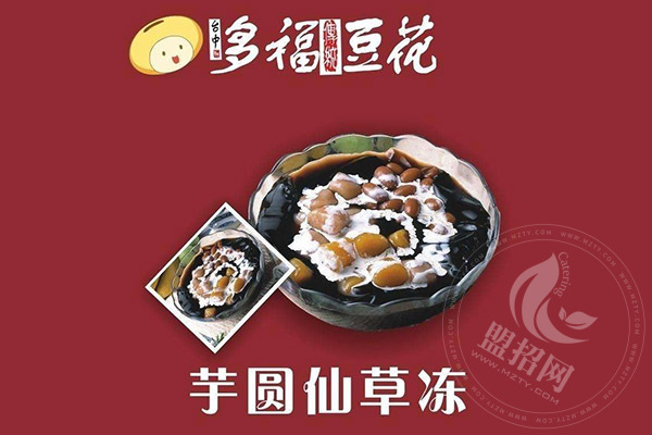 多福豆花加盟靠譜嗎