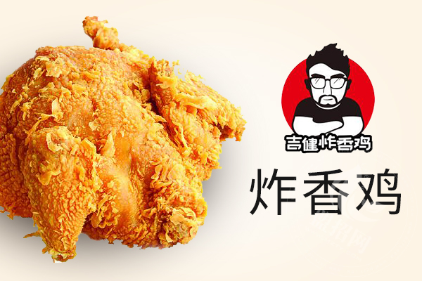 天津吉健炸雞加盟