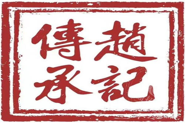 趙記傳承加盟4萬