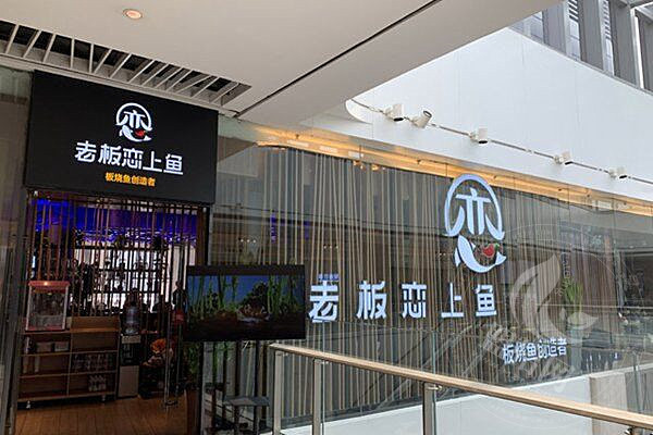 老板戀上魚(yú)讓不讓加盟