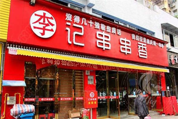 李記串串香
