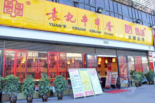 袁記串串香加盟
