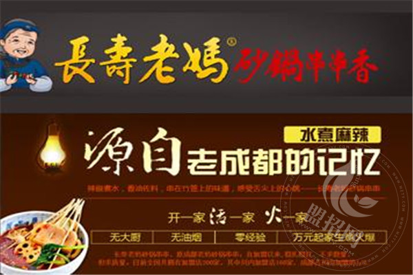 長壽老媽串串香