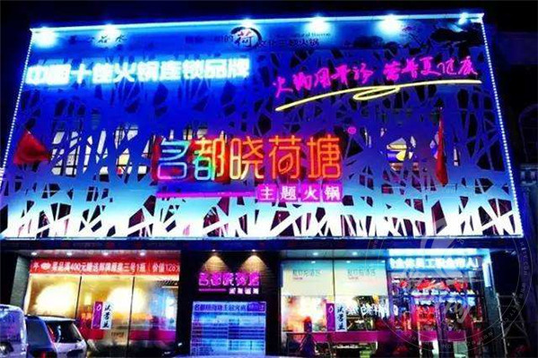 名都曉荷塘火鍋店總部