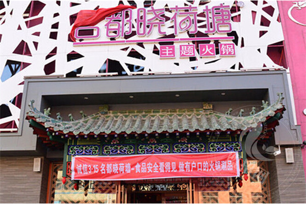 名都曉荷塘火鍋店加盟