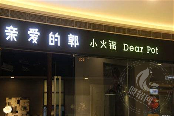 親愛的郭小火鍋加盟