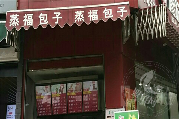德潤蒸福包子