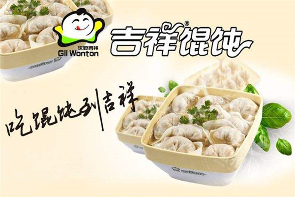 朵朵吉祥餛飩