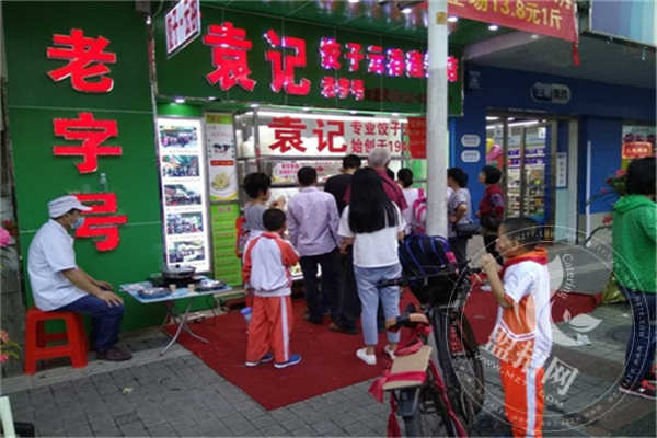袁記餃子