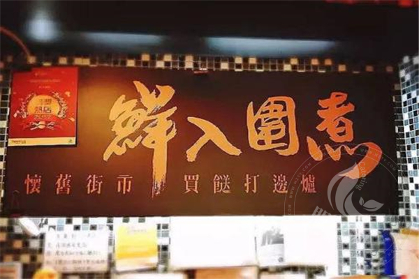 鮮入圍煮總部電話