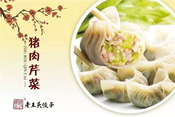 老王頭餃子總部