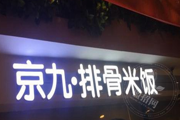 京九排骨米飯加盟