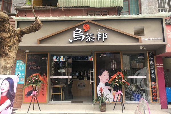 烏茶邦茶飲