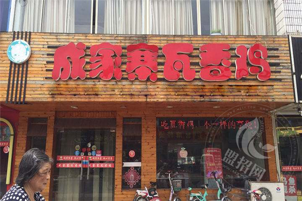 成家寨瓦香雞