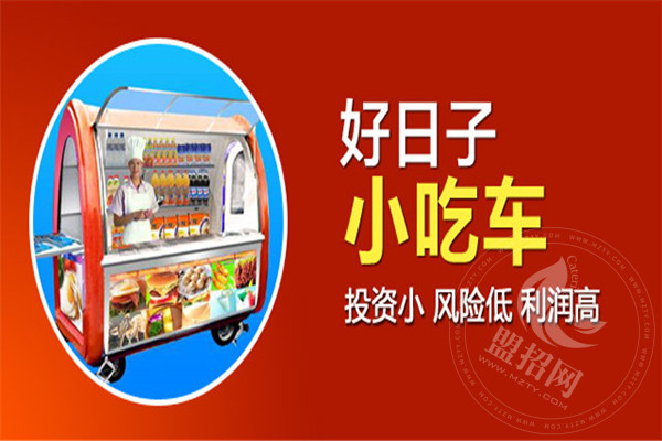 好日子多功能小吃車