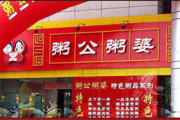 粥公粥婆加盟