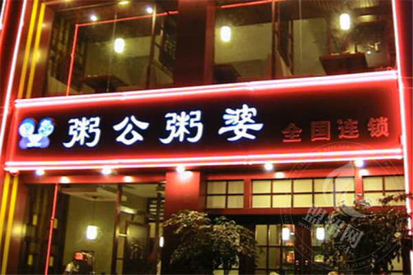 加盟粥公粥婆靠譜嗎