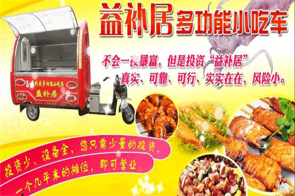 益補居小吃車加盟費