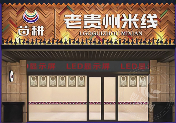 苗耕老貴州米線