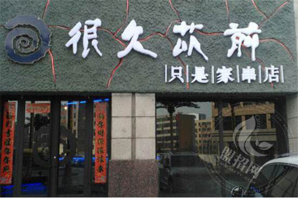 很久以前燒烤加盟靠譜嗎