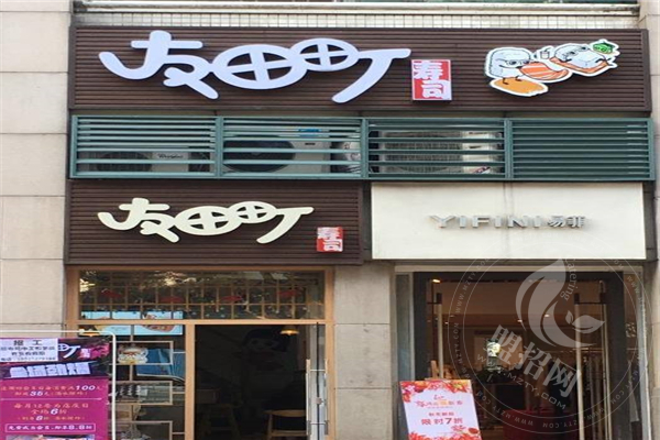 友田町壽司