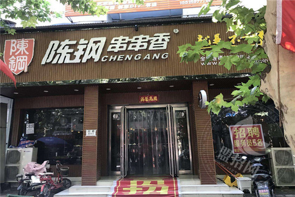陳鋼串串香小火鍋加盟費多少