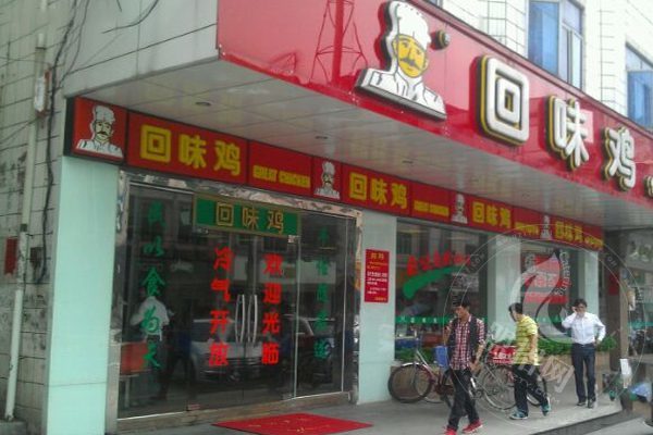 廣東回味雞