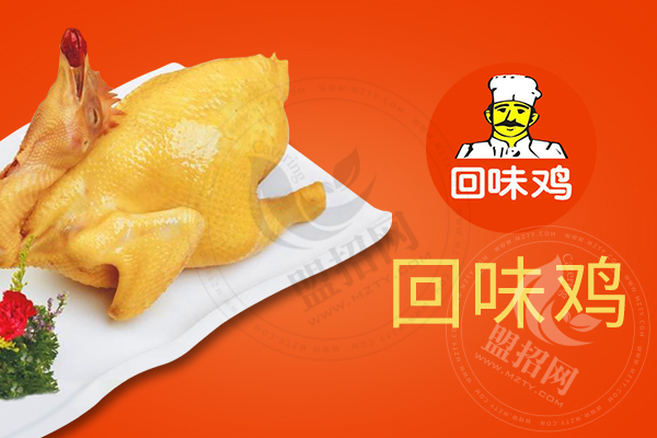 回味雞