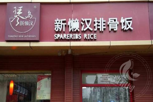 新懶漢排骨米飯怎么加盟