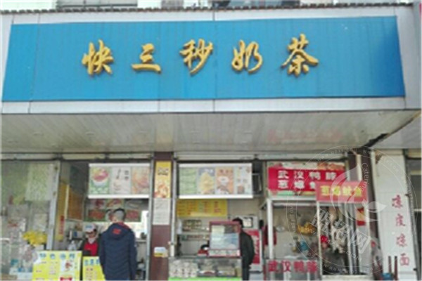 快三秒奶茶經營模式