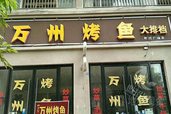 萬州烤魚