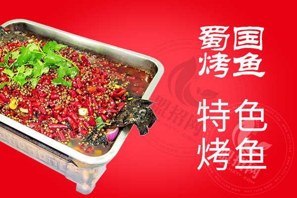 蜀國烤魚加盟怎么樣