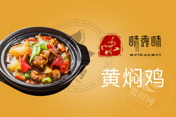 味靠味黃燜雞米飯加盟好吃嗎