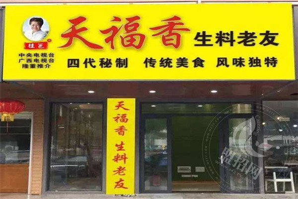 天福香老友粉總店地址