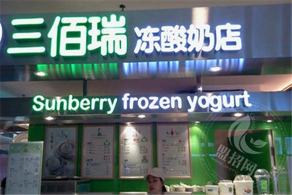 三佰瑞凍酸奶加盟怎么樣