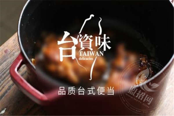 臺資味加盟費