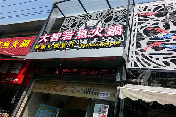 大智若魚火鍋