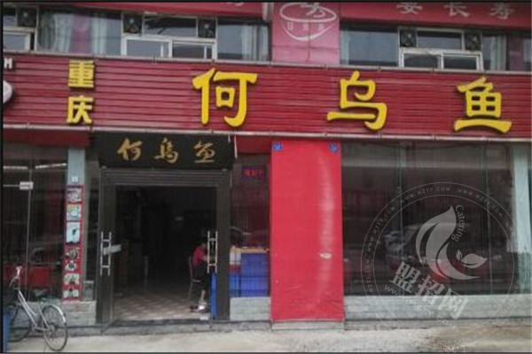 何烏魚火鍋