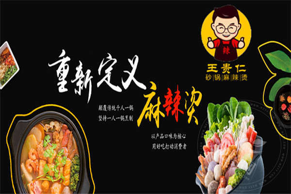 王貴仁麻辣燙加盟怎么樣