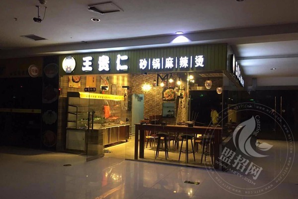 王貴仁麻辣燙加盟怎么樣