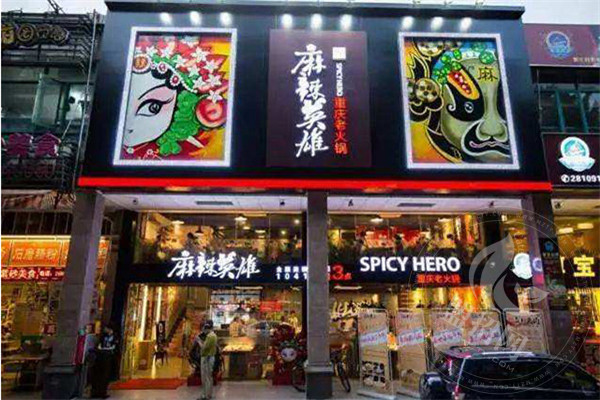 麻辣英雄火鍋總部在哪