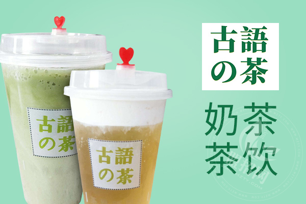 古語的茶