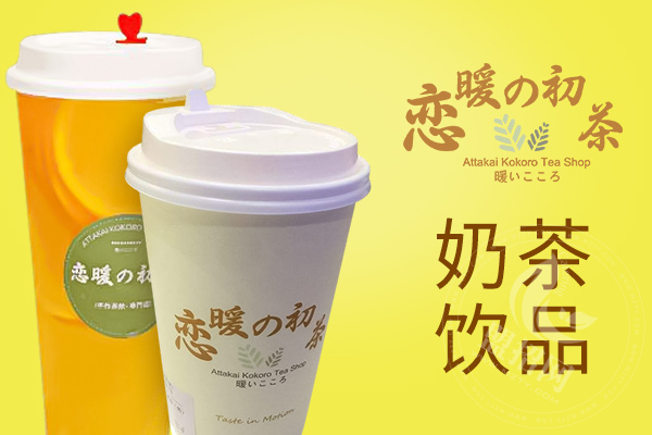 南京戀暖初茶店加盟怎么樣