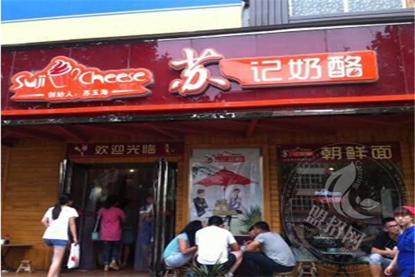 新鄉(xiāng)蘇記奶酪加盟費(fèi)用