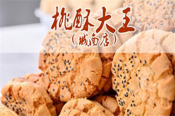開個(gè)桃酥大王店前景怎么樣